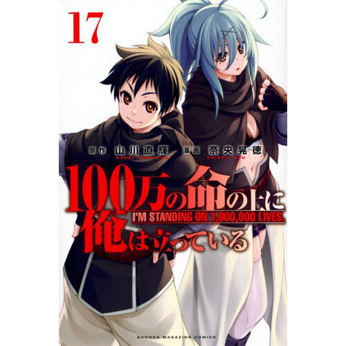 １００万の命の上に俺は立っている　１７