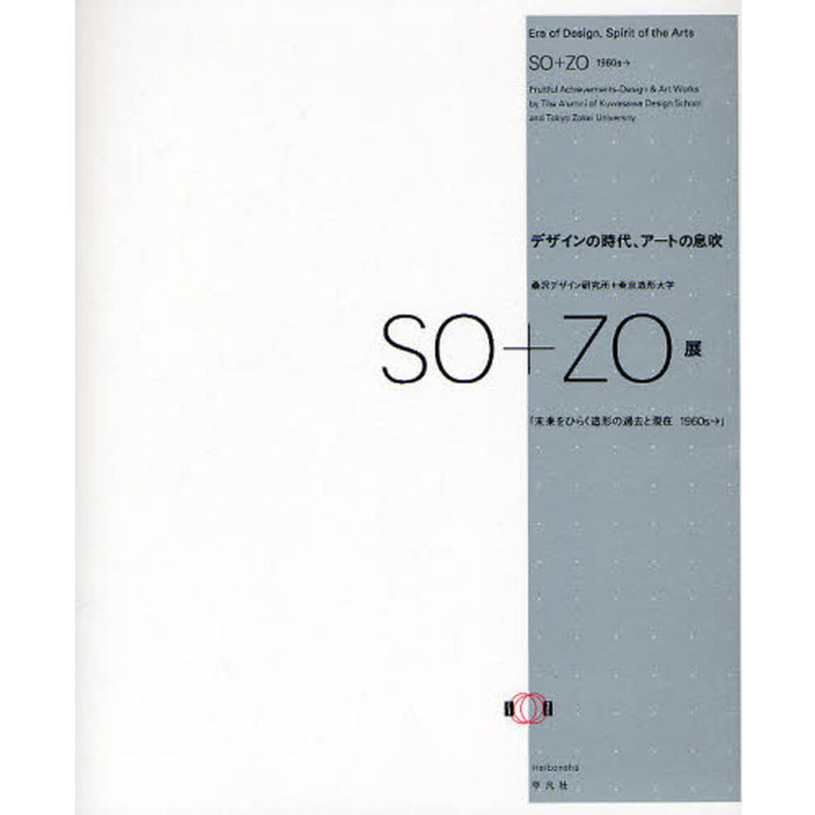 ＳＯ＋ＺＯ展　未来をひらく造形の過去と現在　１９６０ｓ&rarr;　デザインの時代、アートの息吹