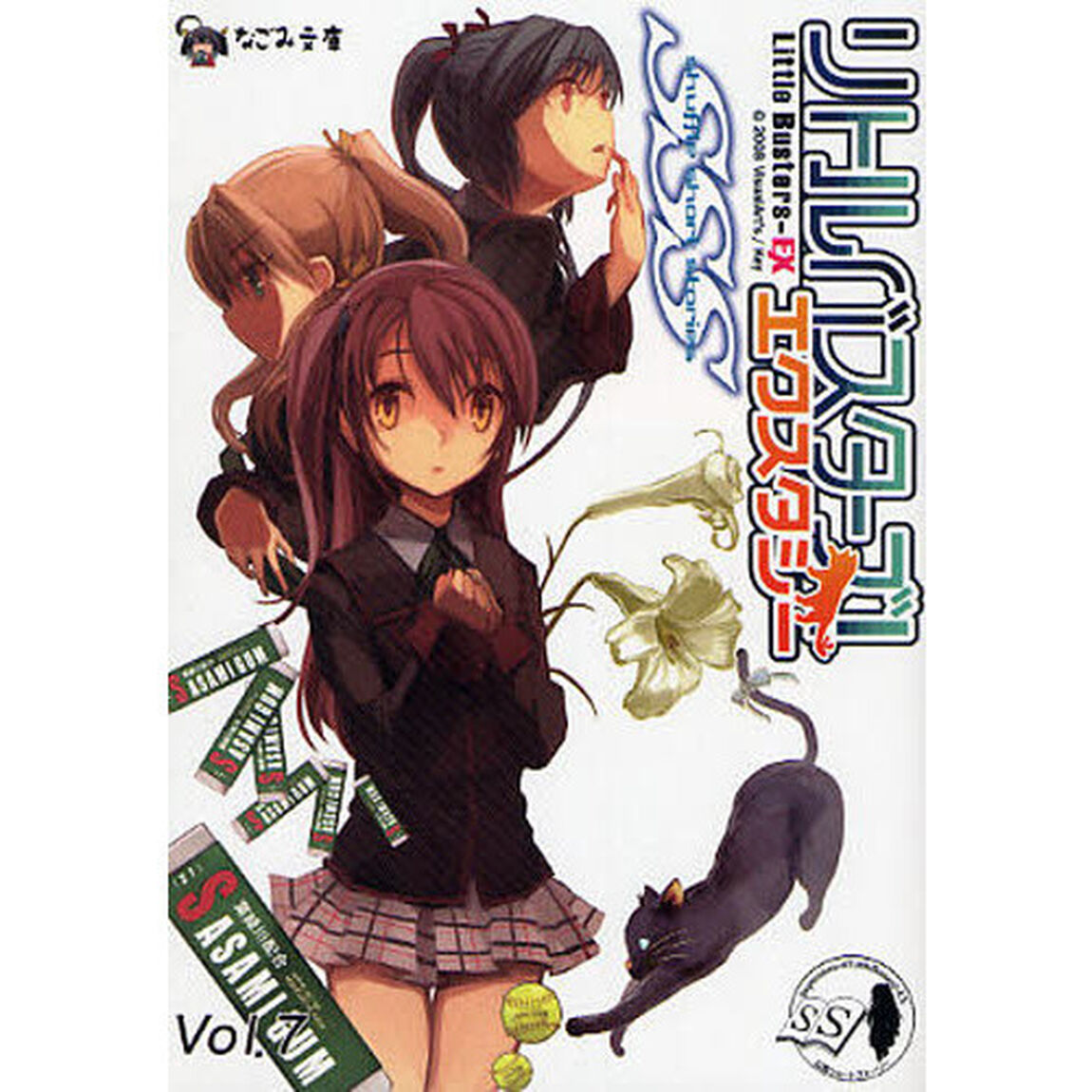 リトルバスターズ！エクスタシーＳＳＳ　Ｖｏｌ．７