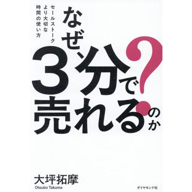 なぜ、３分で売れるのか？　セールストークより大切な時間の使い方