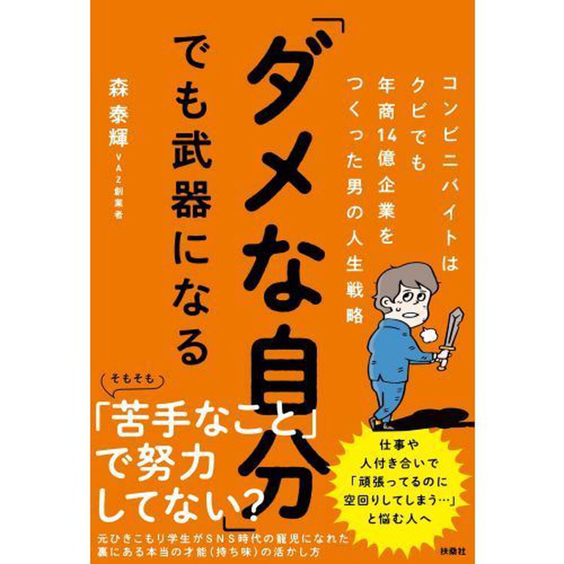 「ダメな自分」でも武器になる　コンビニバイトはクビでも年商１４億企業をつくった男の人生戦略