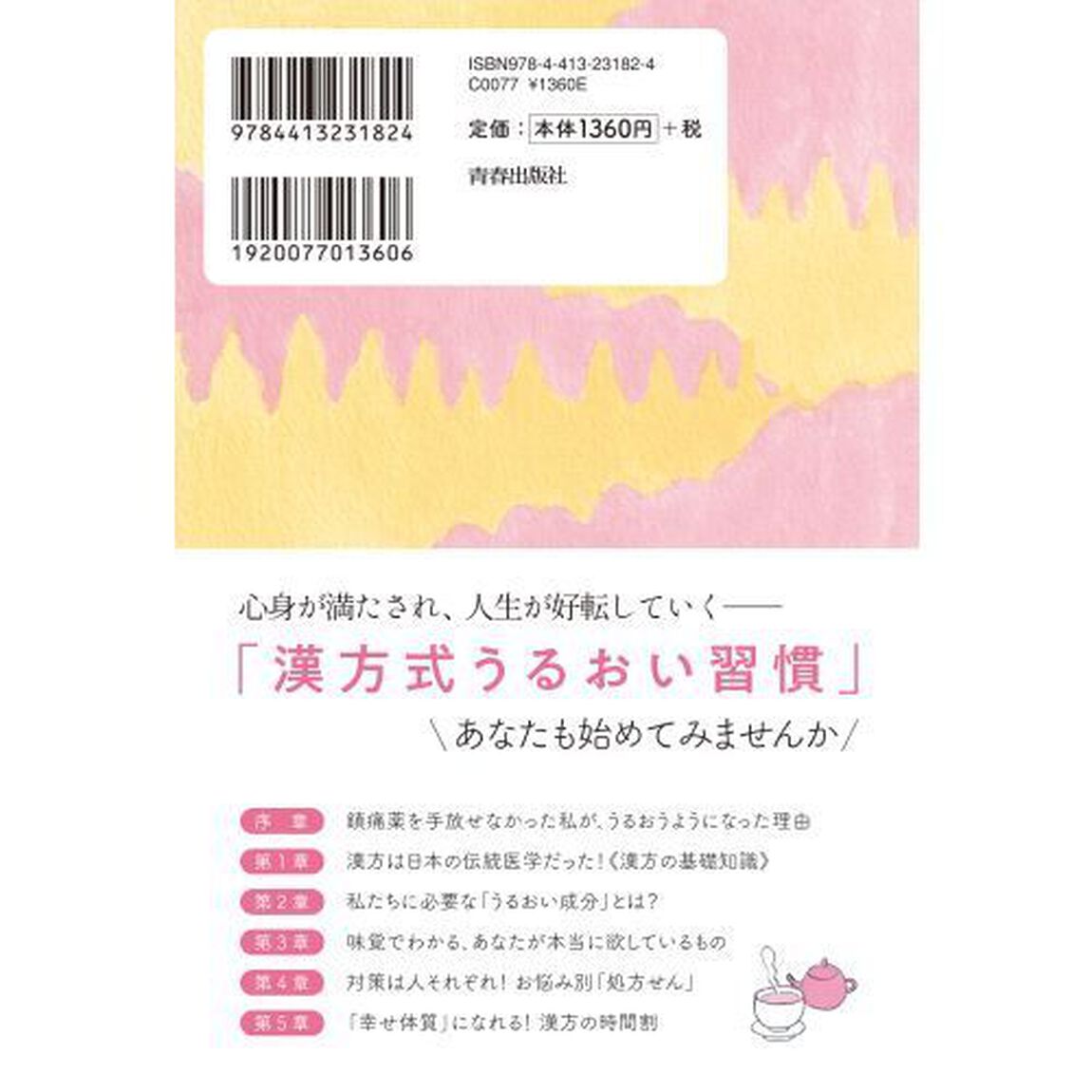 うるおい漢方　ムリなく健康体＆つや肌に変わる