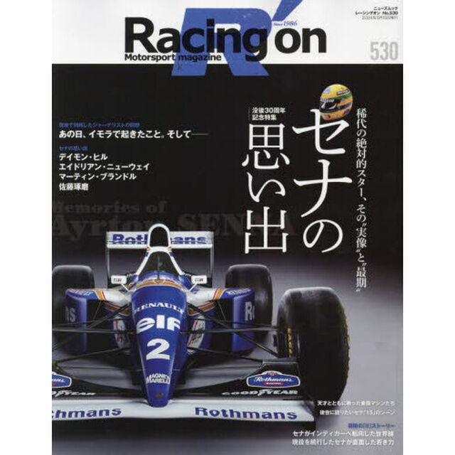 Ｒａｃｉｎｇ　ｏｎ　Ｍｏｔｏｒｓｐｏｒｔ　ｍａｇａｚｉｎｅ　５３０「〈特集〉セナの思い出」