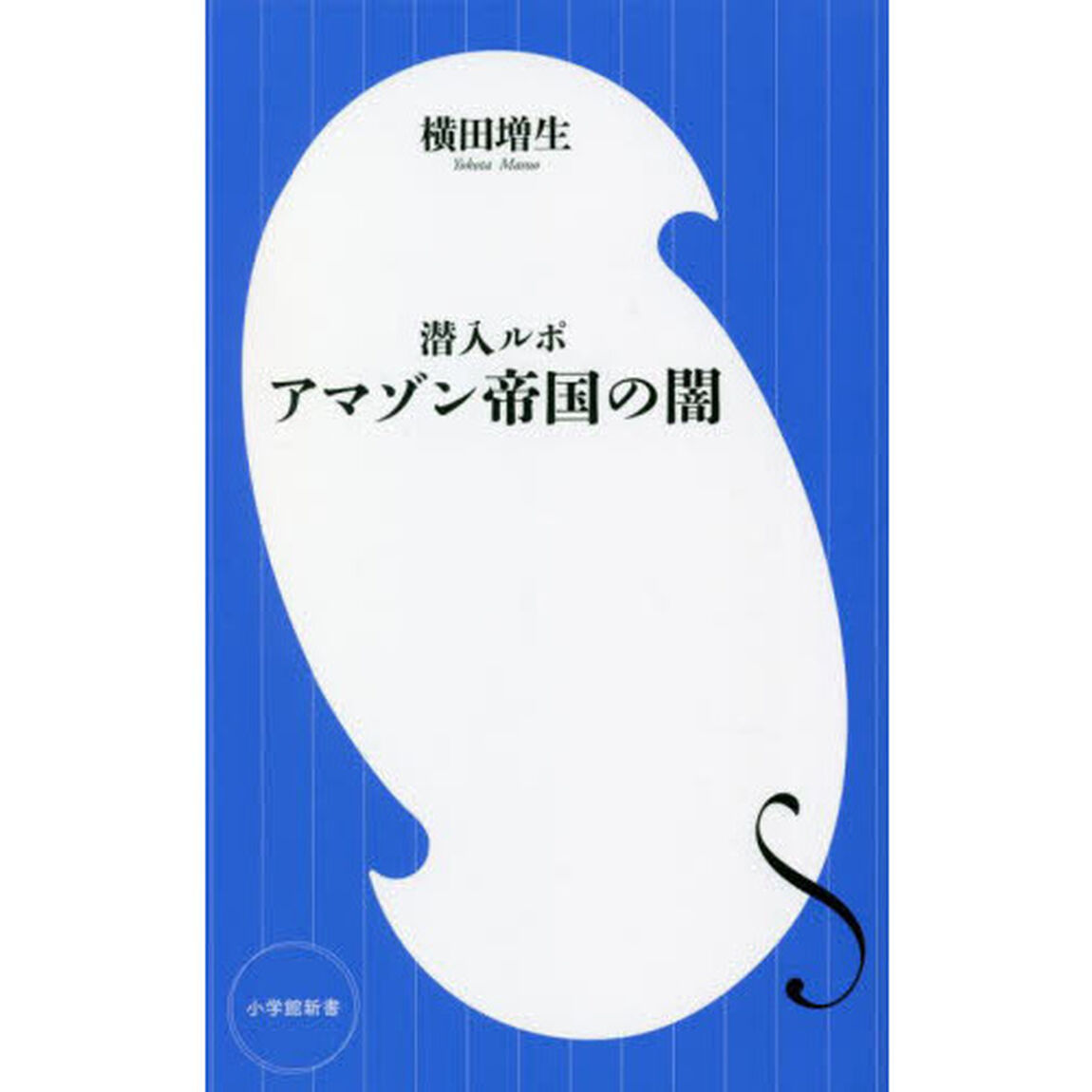 潜入ルポアマゾン帝国の闇