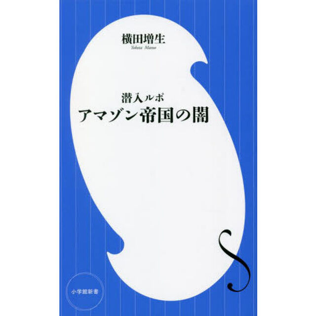 潜入ルポアマゾン帝国の闇
