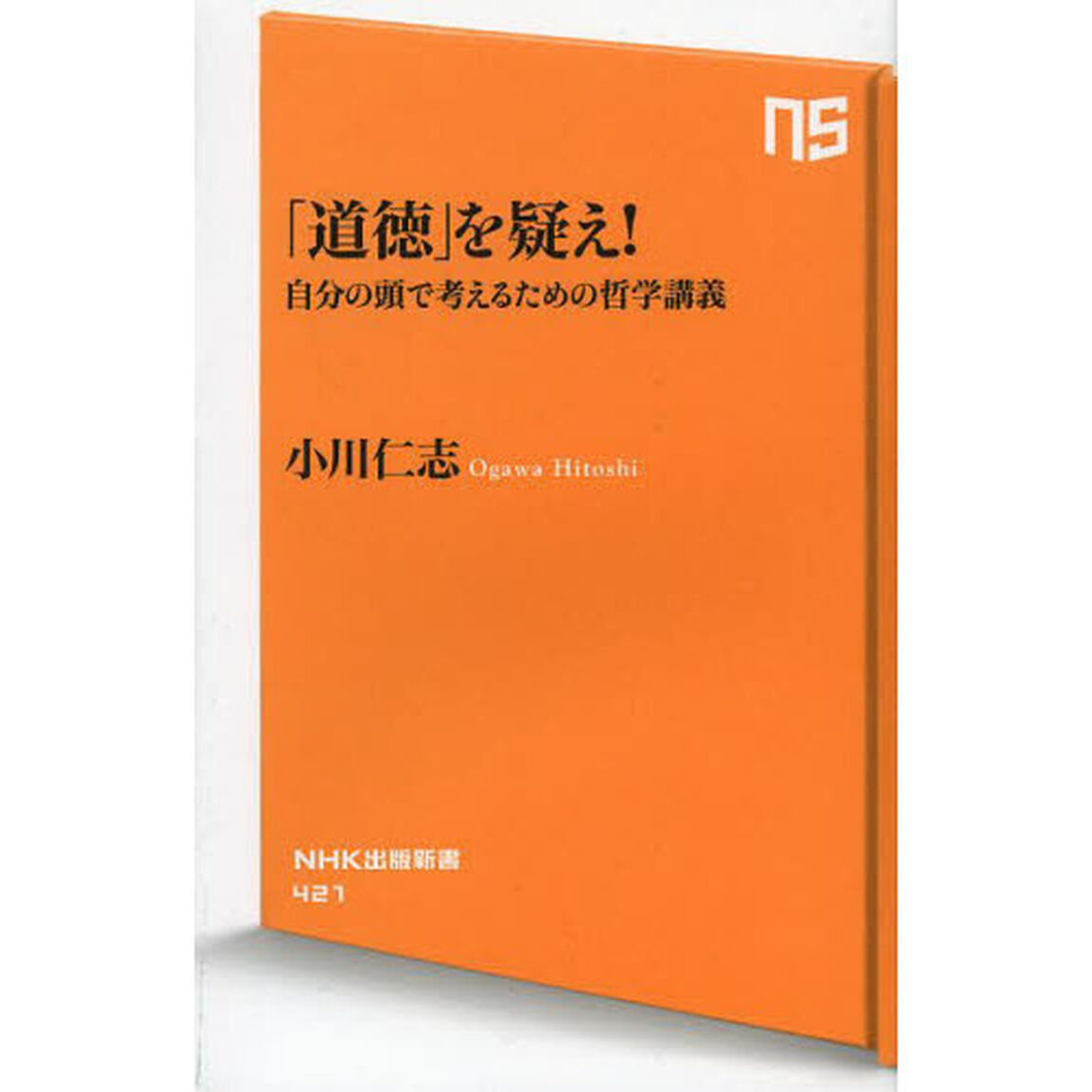 「道徳」を疑え！　自分の頭で考えるための哲学講義