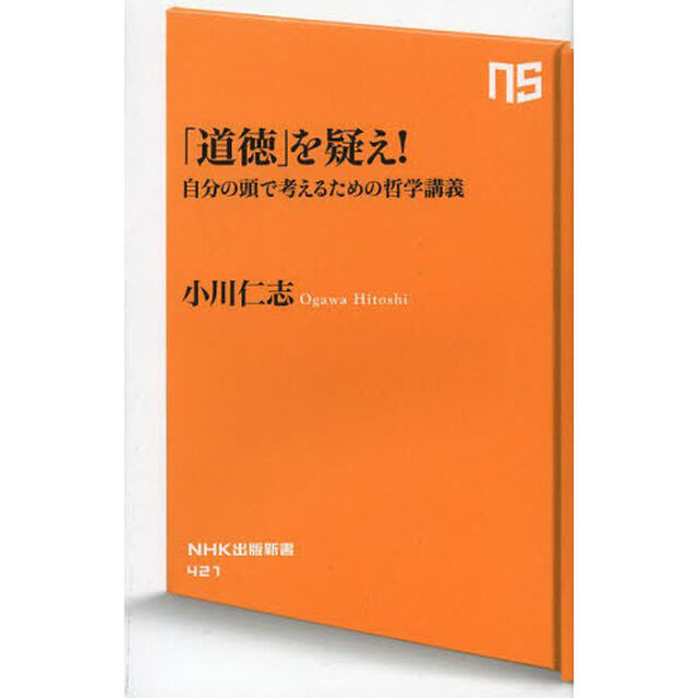 「道徳」を疑え！　自分の頭で考えるための哲学講義