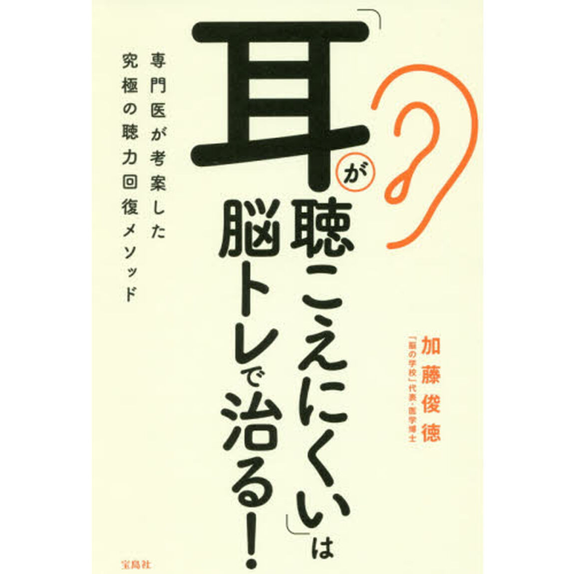 「耳が聴こえにくい」は脳トレで治る!