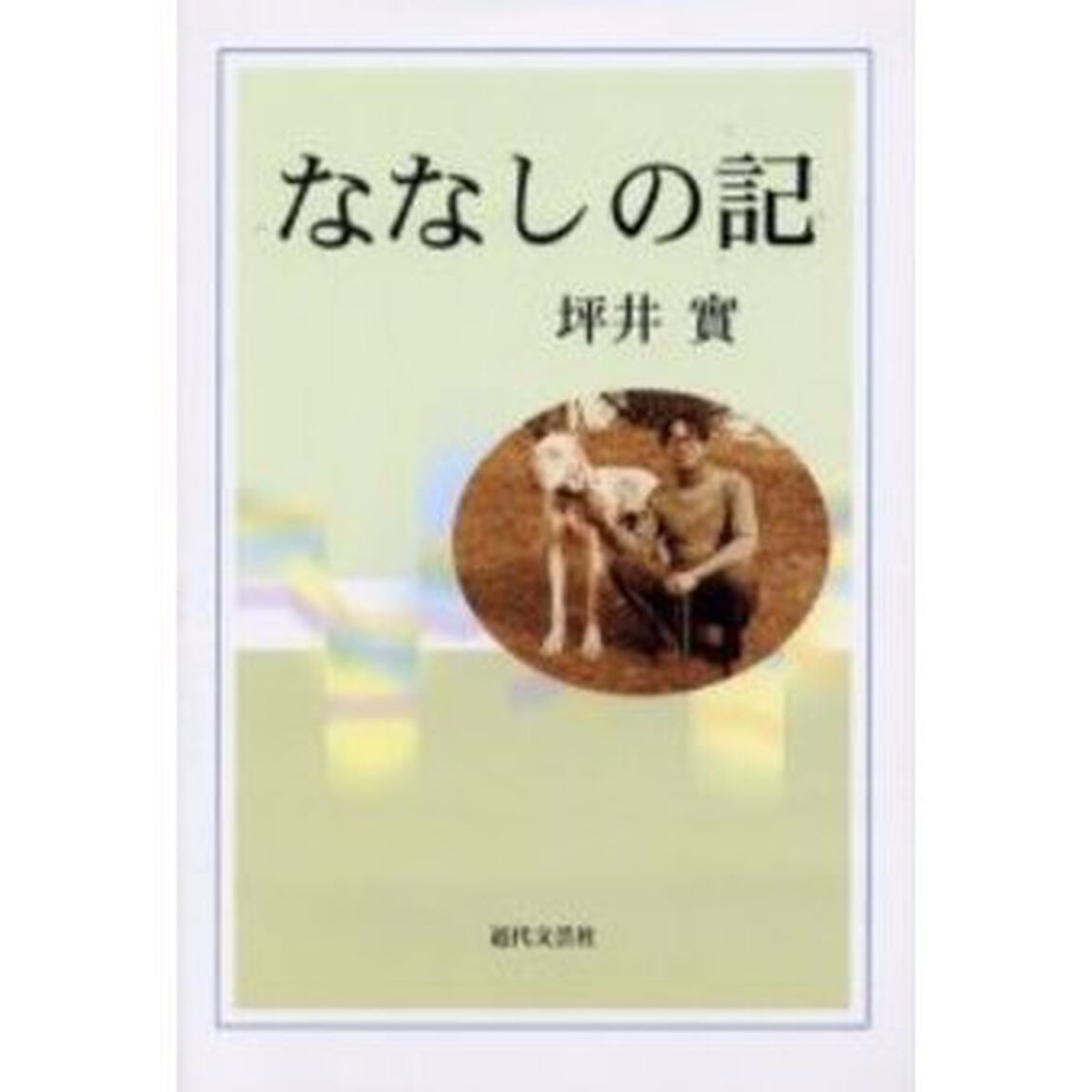 ななしの記