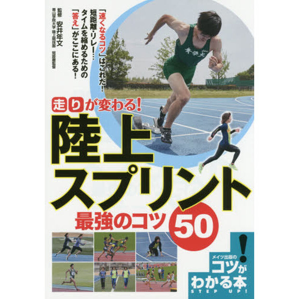走りが変わる！陸上スプリント最強のコツ５０