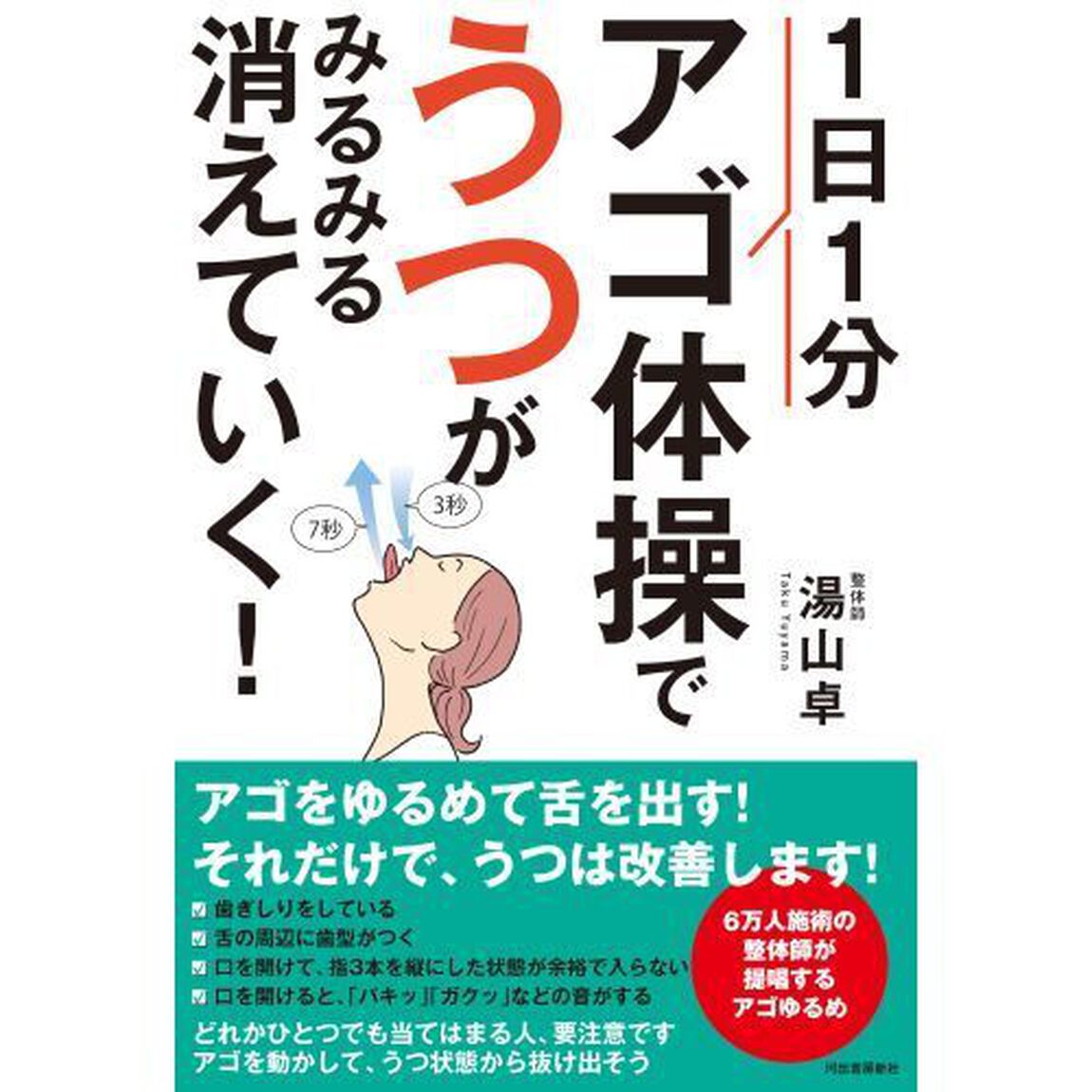 １日１分アゴ体操で、うつがみるみる消えていく！