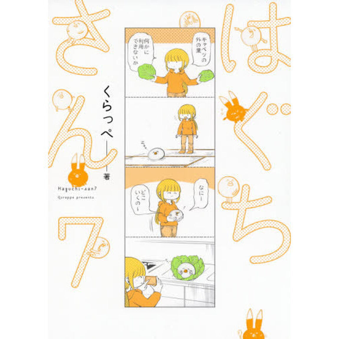 はぐちさん　　　７