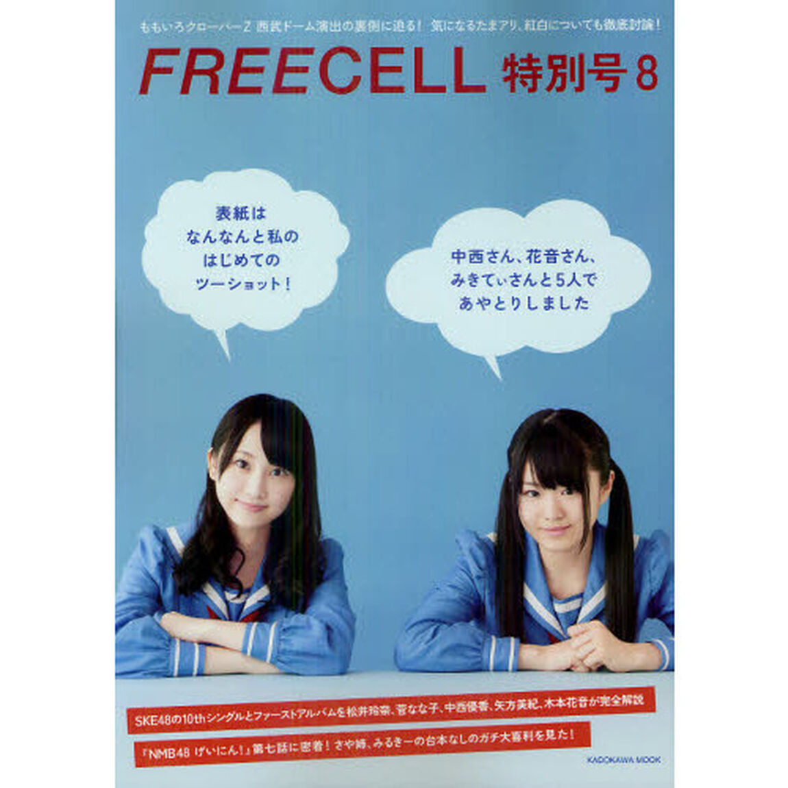 FREECELL 特別号8 SKE48 松井玲奈&times;菅なな子表紙巻頭対談、NMB48 げいにん! 密着、ももクロ西武ドーム演出の舞台裏 62484‐55 (カドカワムック 451)「ＳＫＥ４８　松井玲奈　菅なな子　中西優香　矢方美紀　木本花音」
