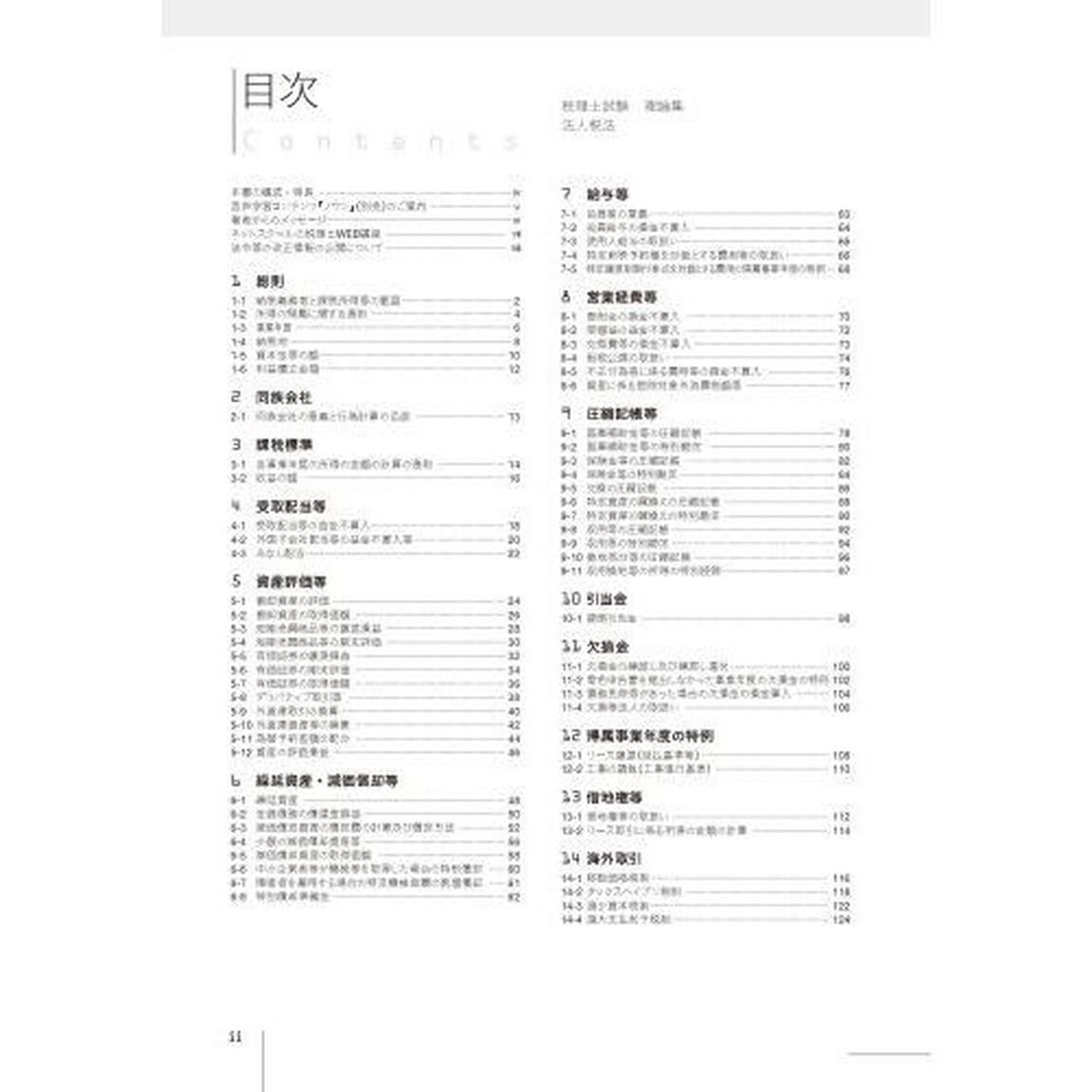 税理士試験理論集法人税法　２０２２年度版