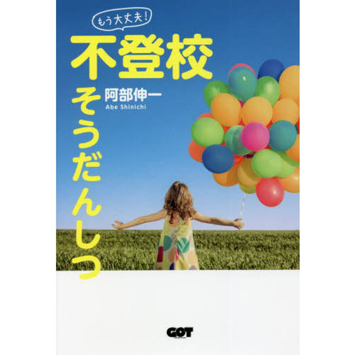 「もう大丈夫！」不登校そうだんしつ