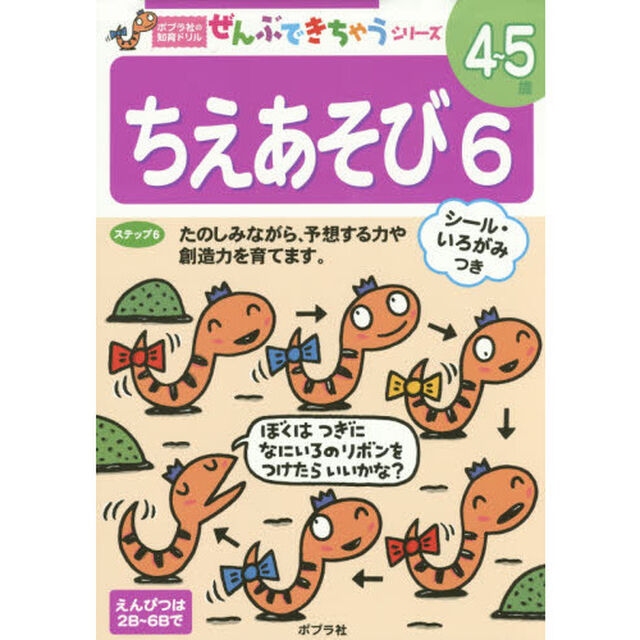 ちえあそび　６「たのしみながら、予想する力や創造力を育てます。　４〜５歳」