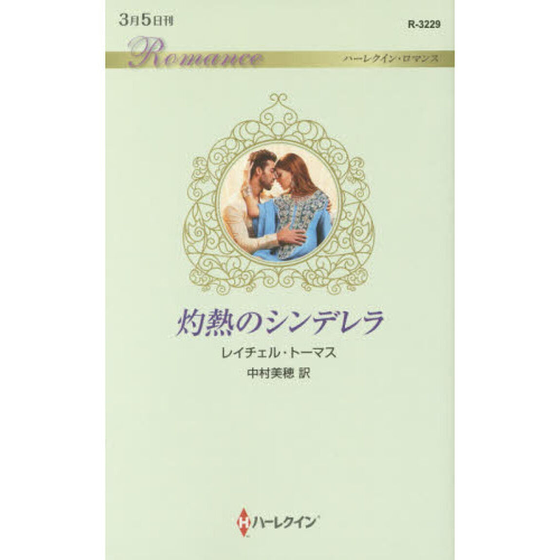 灼熱のシンデレラ