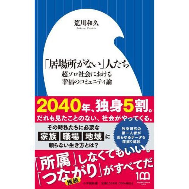 「居場所がない」人たち　超ソロ社会における幸福のコミュニティ論