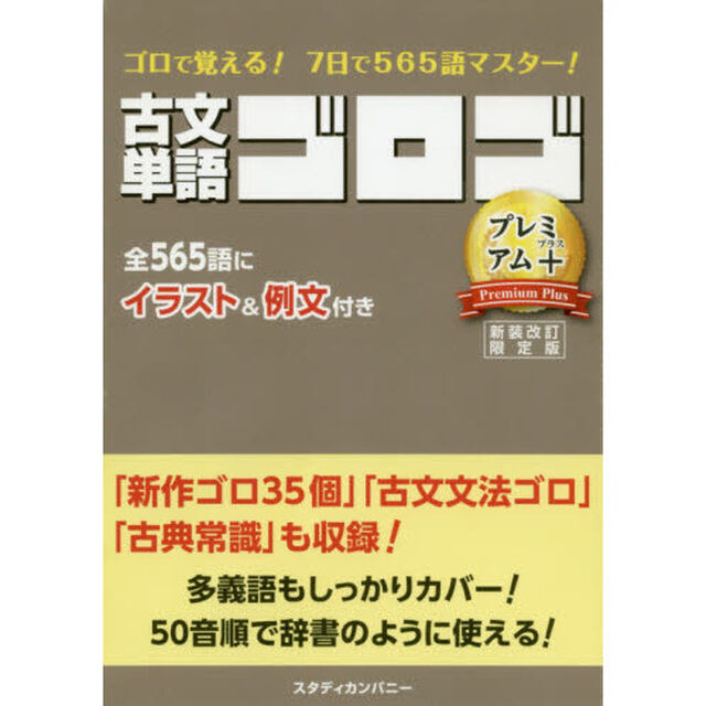 古文単語ゴロゴＰｒｅｍｉｕｍ＋　大学入試「新装改訂限定版」