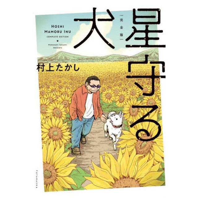 星守る犬　完全版