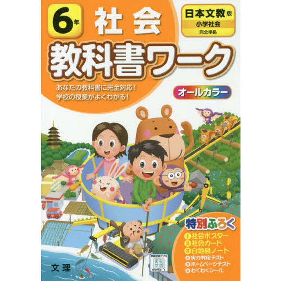小学教科書ワーク 社会 6年 日本文教出版版 (オールカラー,付録付き)