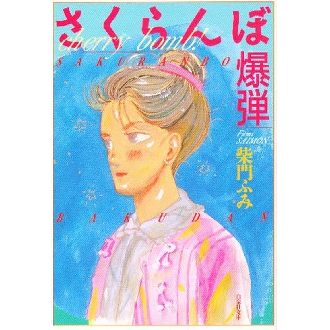 さくらんぼ爆弾