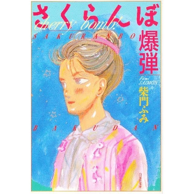 さくらんぼ爆弾