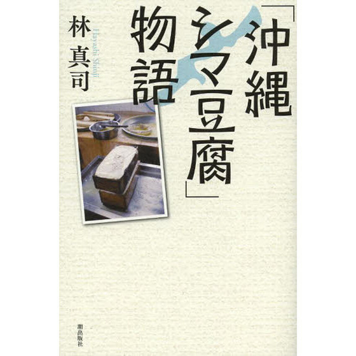 「沖縄シマ豆腐」物語