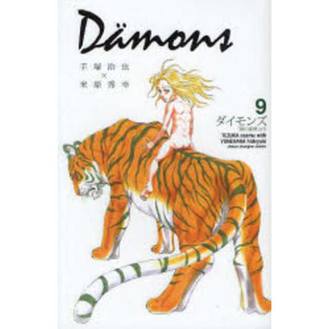 Ｄａｍｏｎｓ　　　９