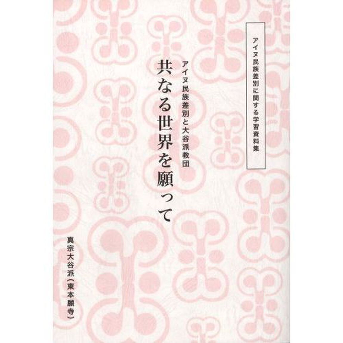 共なる世界を願って