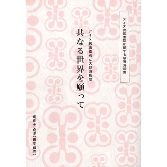 共なる世界を願って