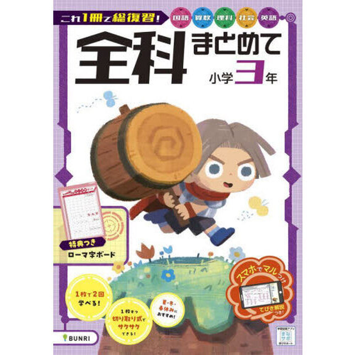 全科まとめて　小学３年「国算理社英」