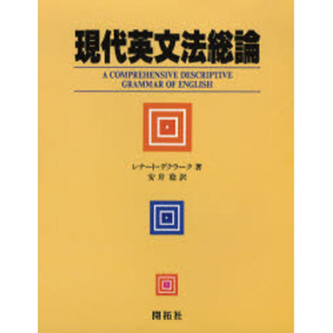 現代英文法総論