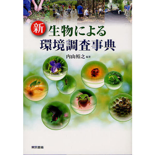新生物による環境調査事典