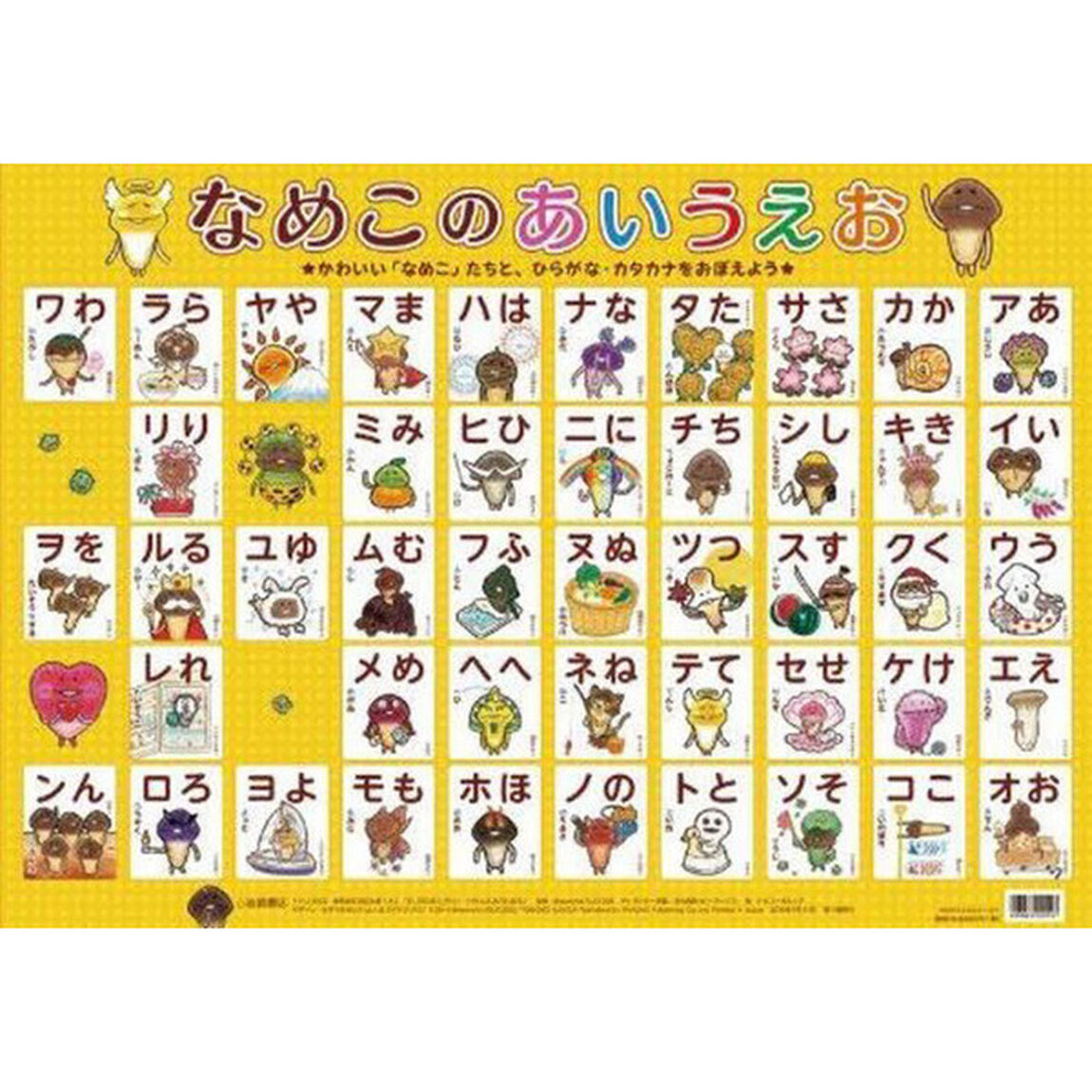 なめこのあいうえお
