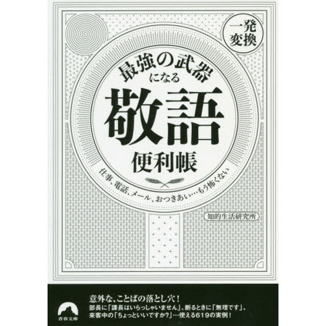 最強の武器になる「敬語」便利帳〈一発変換〉　仕事、電話、メール、おつきあい&hellip;もう怖くない