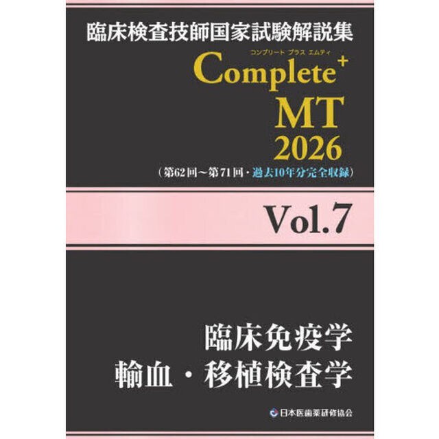 臨床検査技師国家試験解説集Ｃｏｍｐｌｅｔｅ＋ＭＴ　２０２６Ｖｏｌ．７「臨床免疫学　輸血・移植検査学」