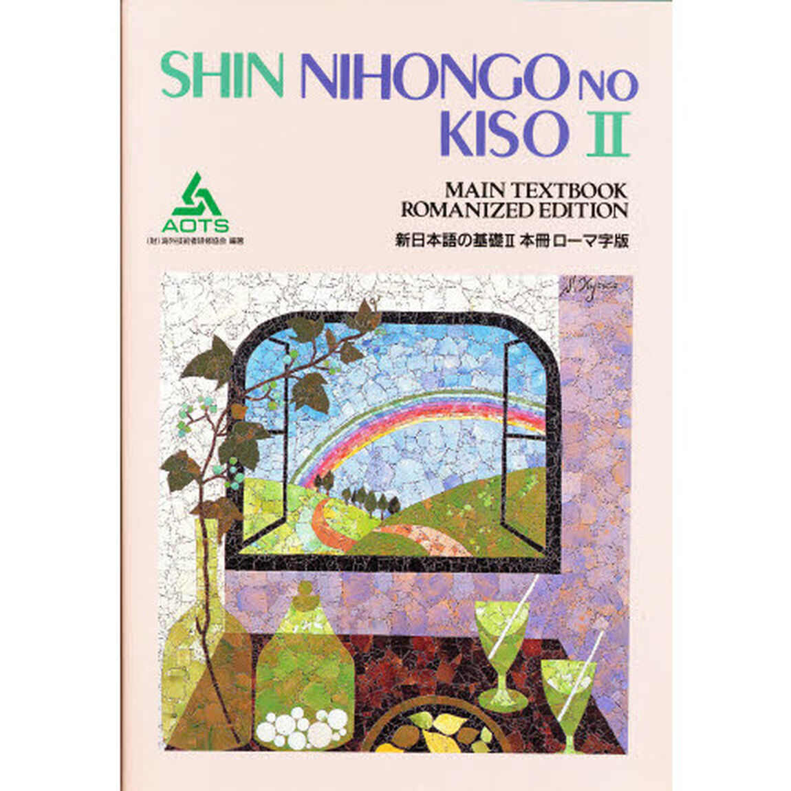 新日本語の基礎　２　本冊ローマ字版