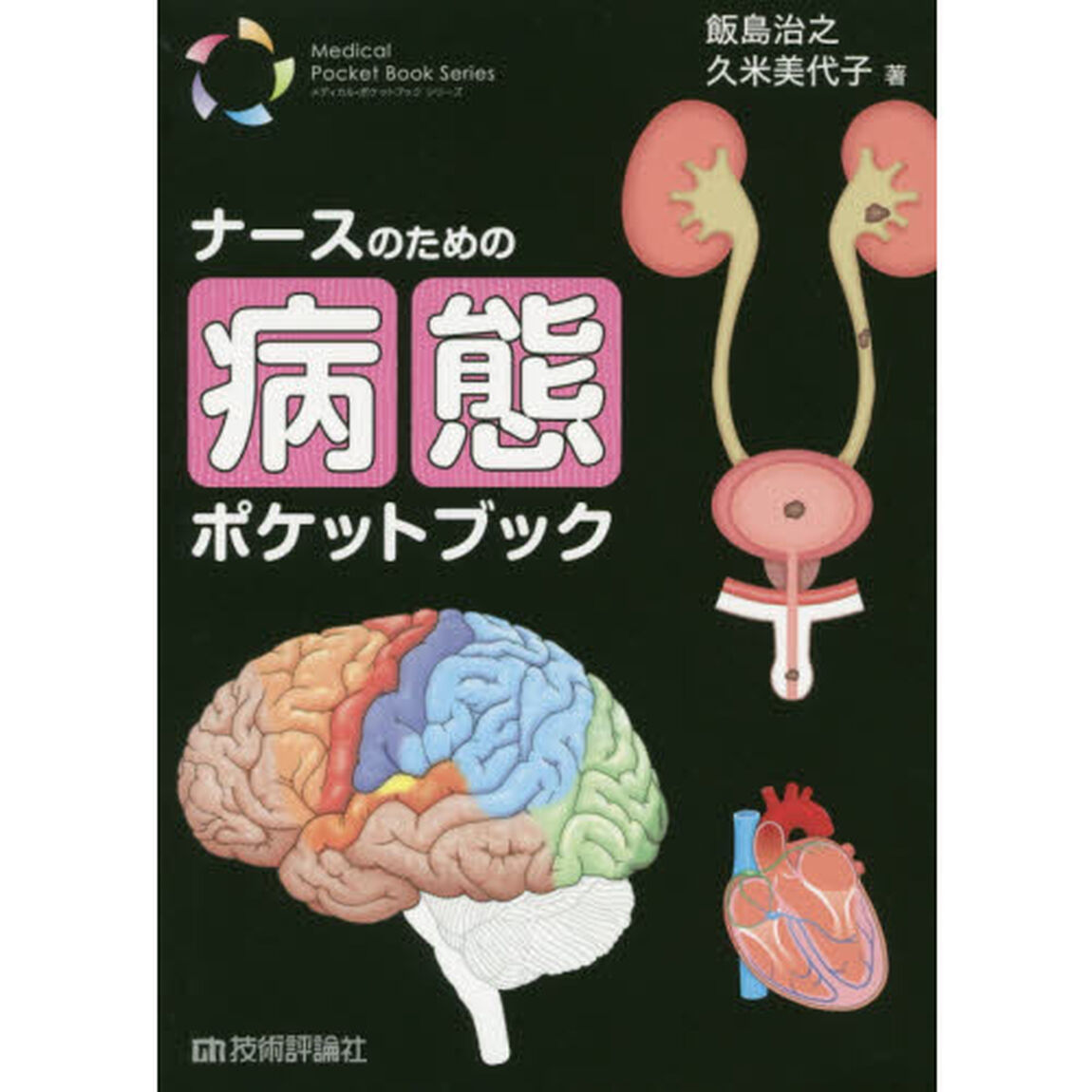 ナースのための病態ポケットブック