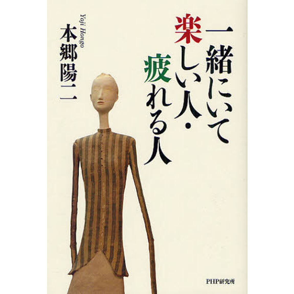 一緒にいて楽しい人・疲れる人