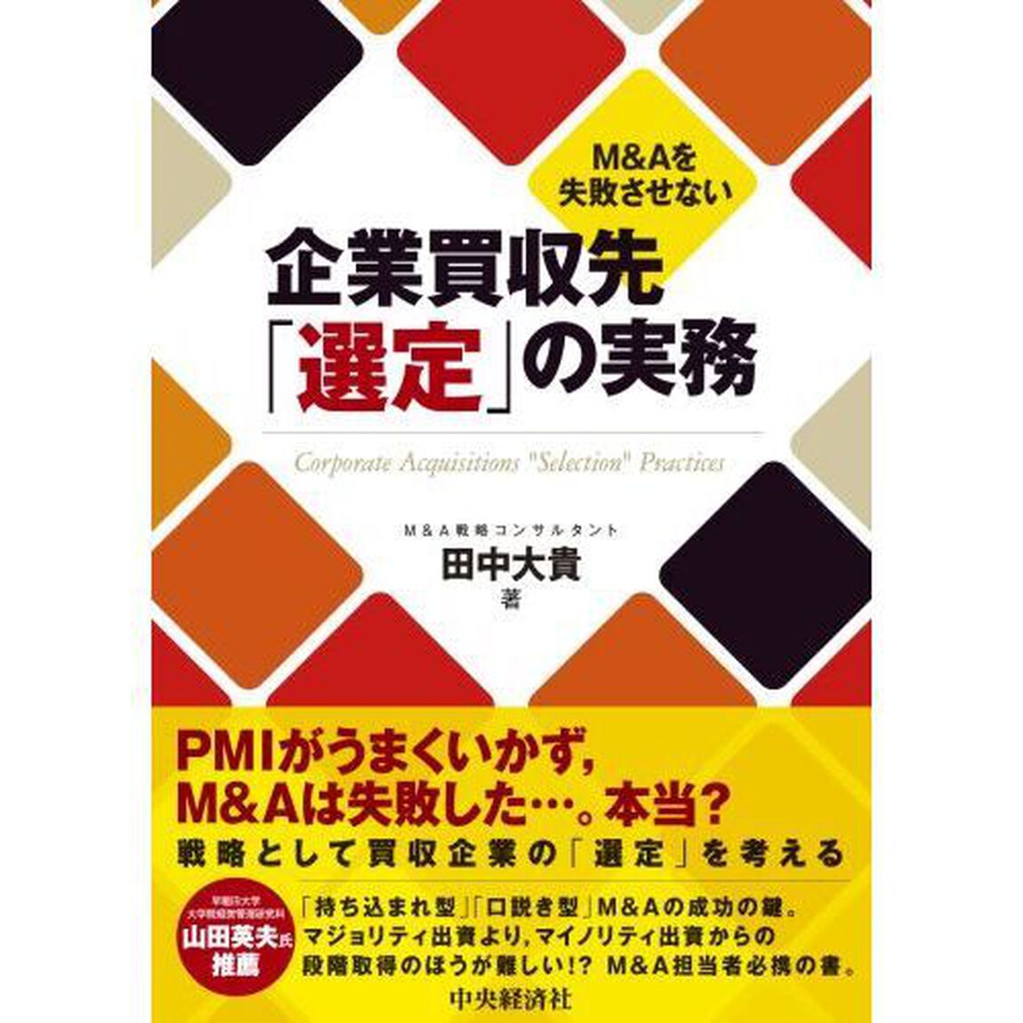 Ｍ＆Ａを失敗させない企業買収先「選定」の実務