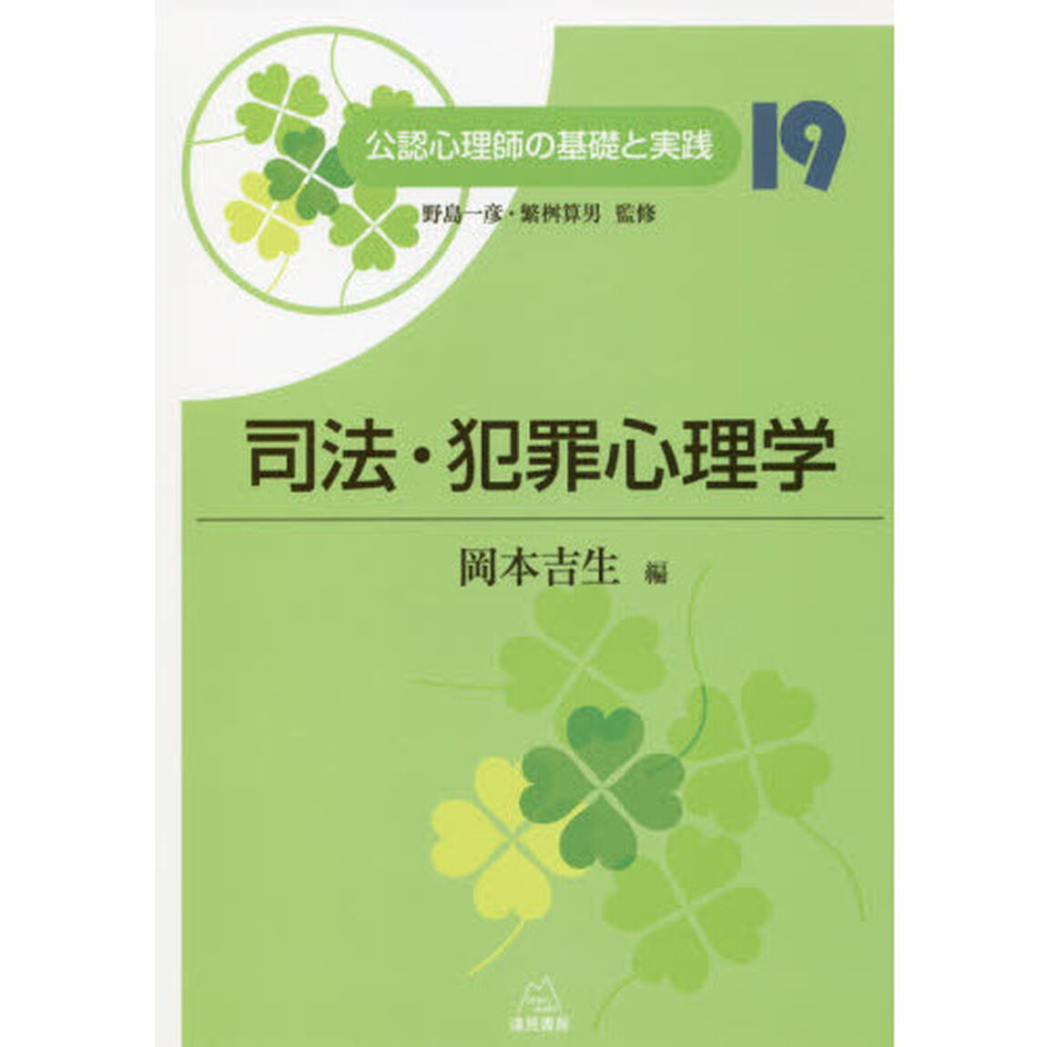 公認心理師の基礎と実践　１９「司法・犯罪心理学」