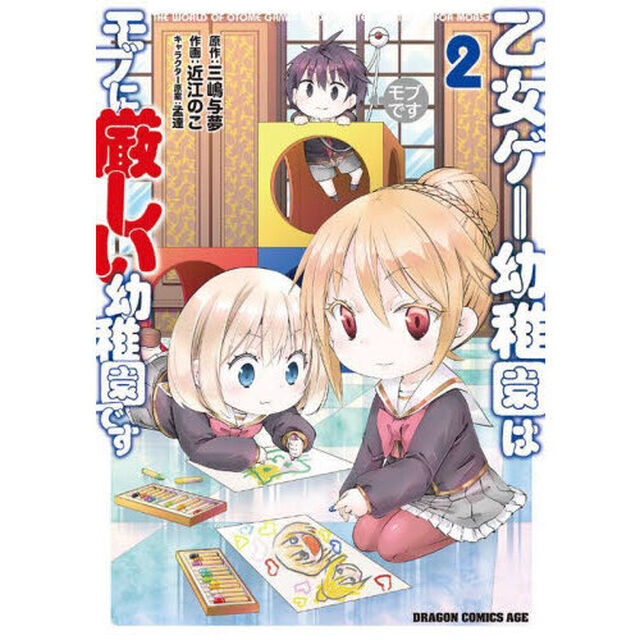 乙女ゲー幼稚園はモブに厳しい幼稚園です　２