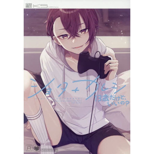 ショタ＋カレシ　１３歳だけど、いいの？