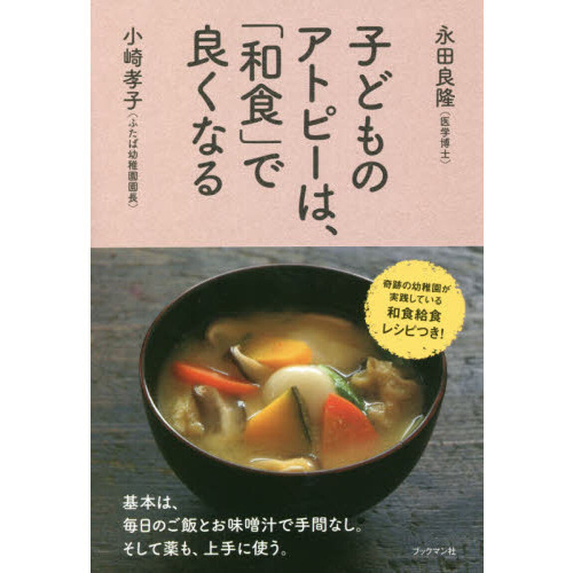 子どものアトピーは、「和食」で良くなる