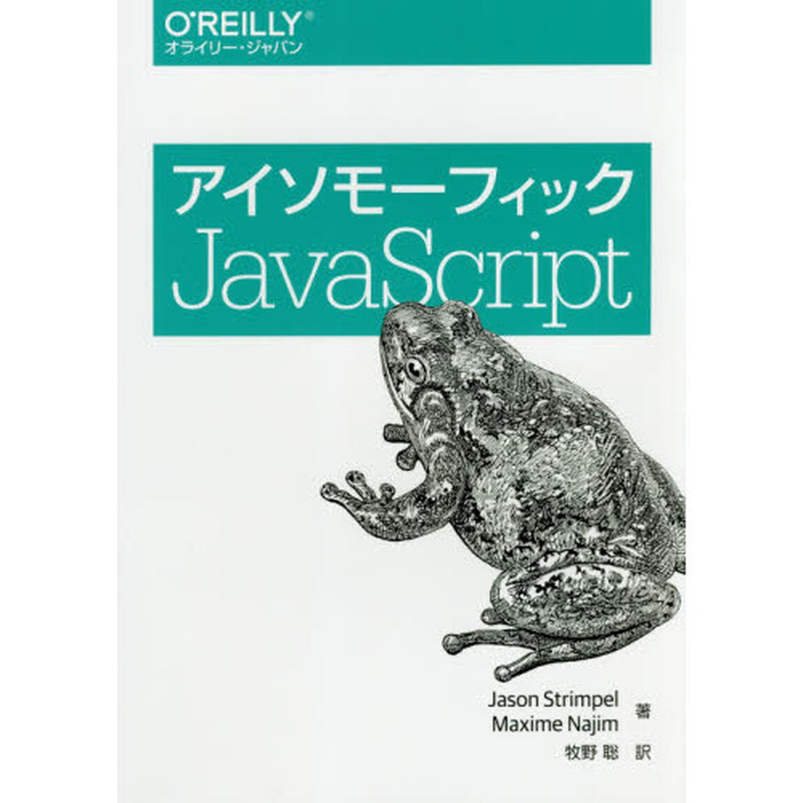 アイソモーフィックＪａｖａＳｃｒｉｐｔ