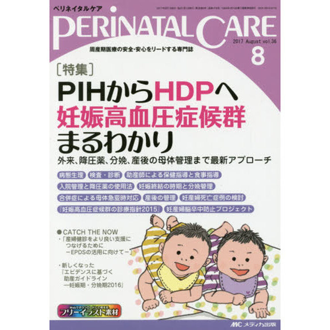 ペリネイタルケア　周産期医療の安全・安心をリードする専門誌　ｖｏｌ．３６ｎｏ．８（２０１７Ａｕｇｕｓｔ）「特集ＰＩＨからＨＤＰへ妊娠高血圧症候群まるわかり」