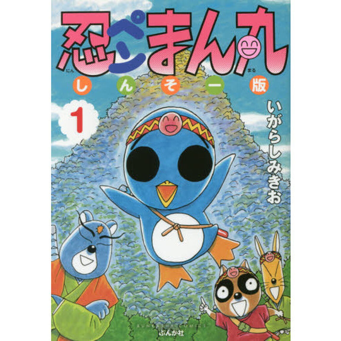 しんそー版　忍ペンまん丸　　　１