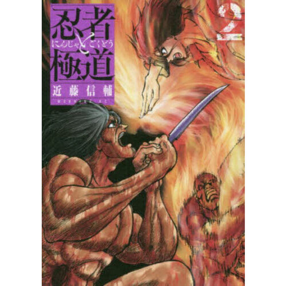 忍者と極道　２