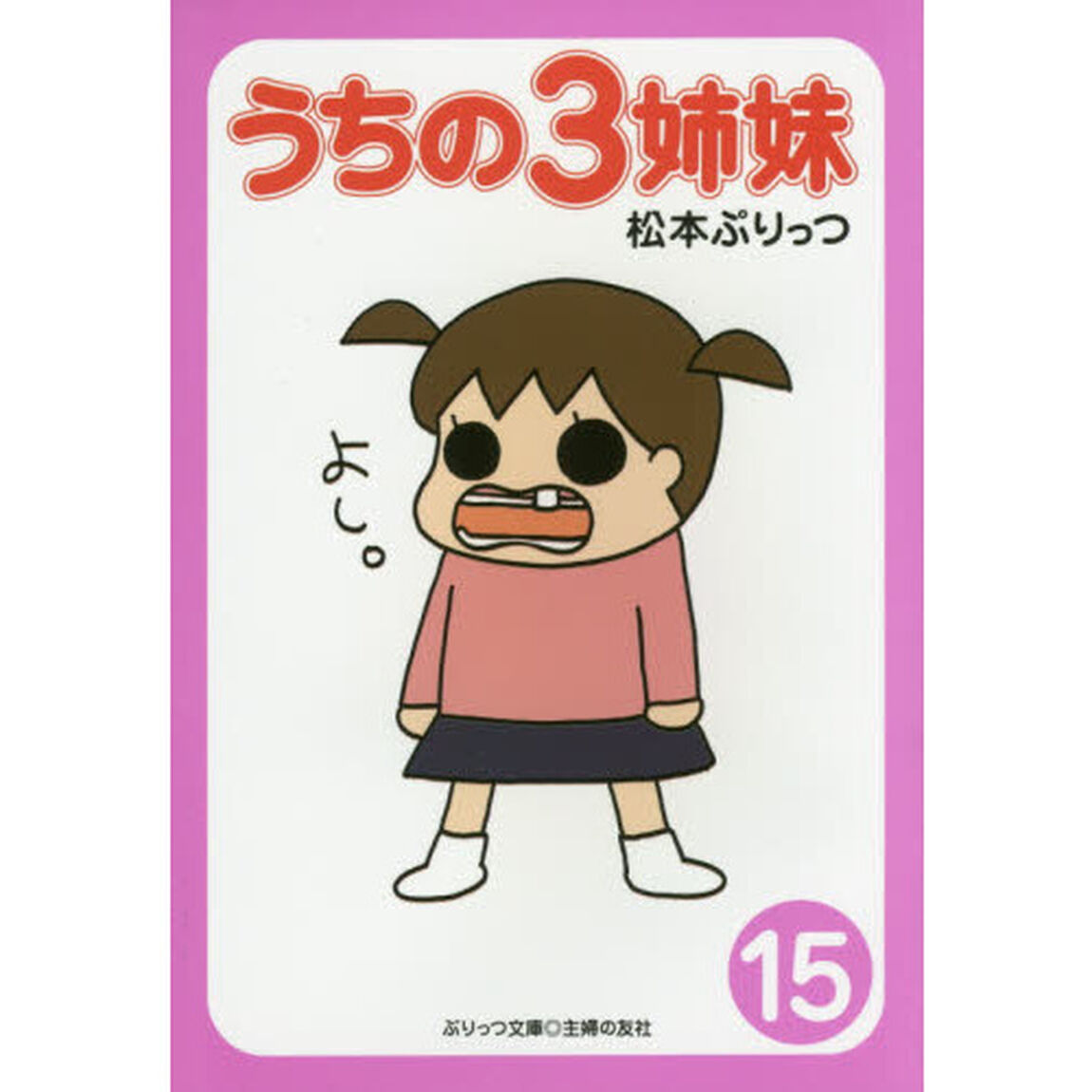 うちの３姉妹　１５